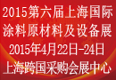  The 6th Shanghai International Paint Raw Materials and Equipment Exhibition 2015
